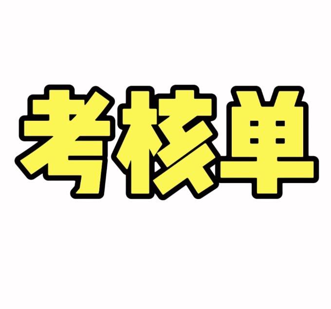 考核单