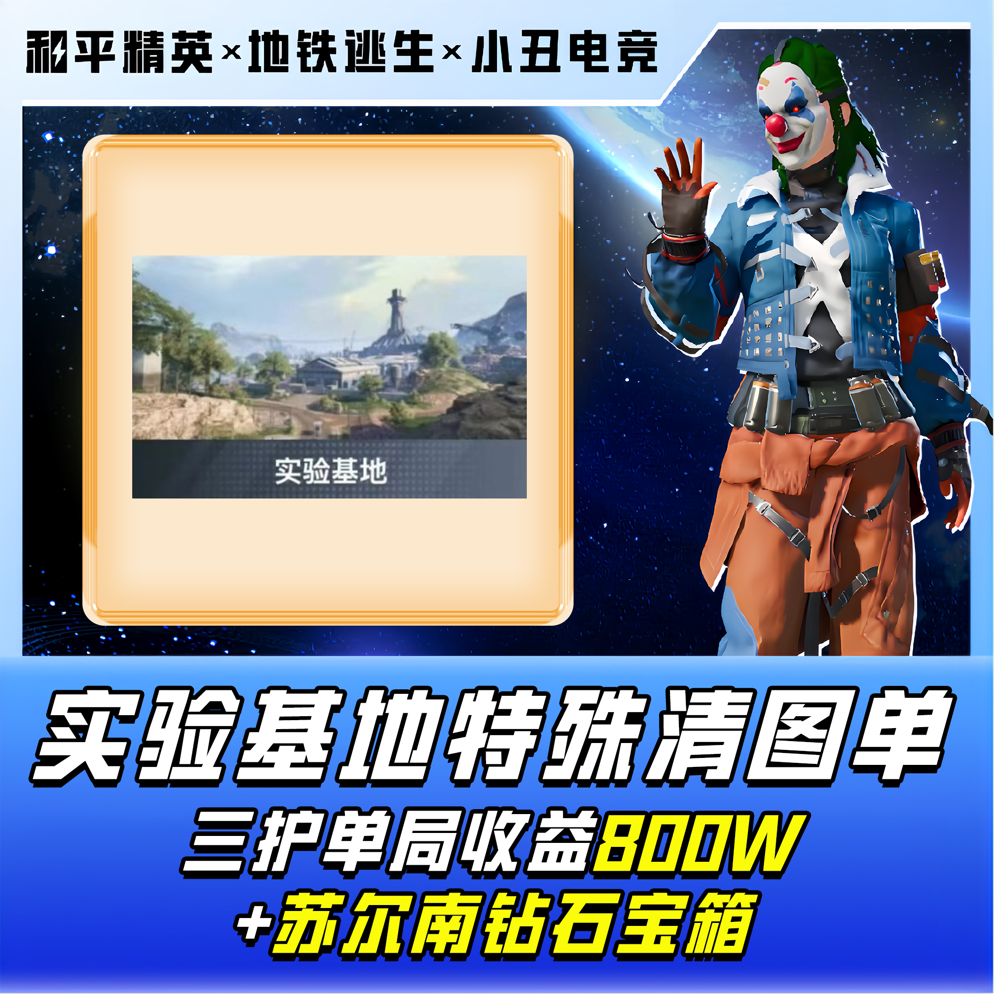 实验基地特殊清图单